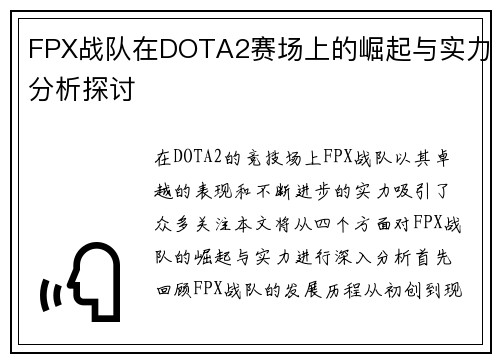 FPX战队在DOTA2赛场上的崛起与实力分析探讨