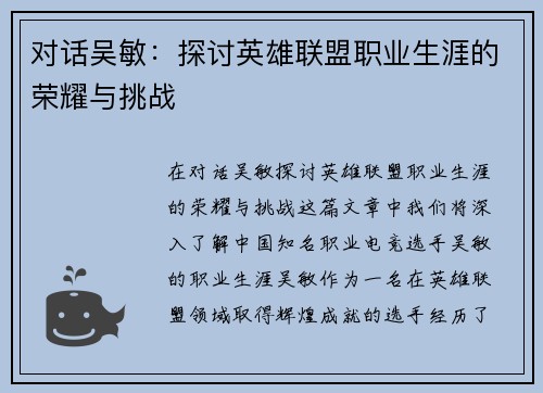 对话吴敏：探讨英雄联盟职业生涯的荣耀与挑战