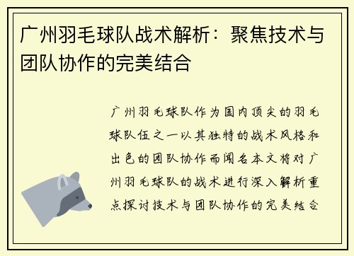 广州羽毛球队战术解析：聚焦技术与团队协作的完美结合