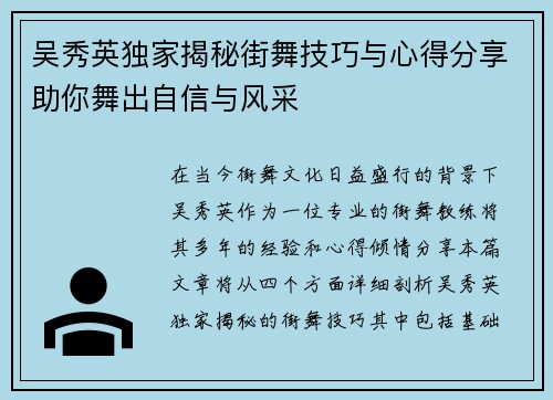 吴秀英独家揭秘街舞技巧与心得分享助你舞出自信与风采
