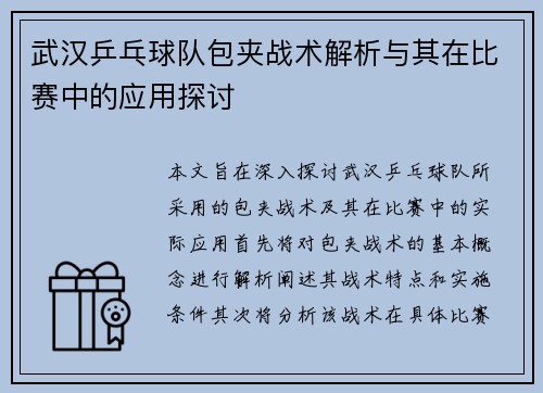 武汉乒乓球队包夹战术解析与其在比赛中的应用探讨
