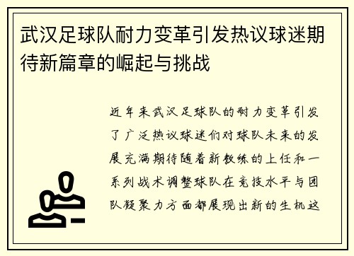 武汉足球队耐力变革引发热议球迷期待新篇章的崛起与挑战