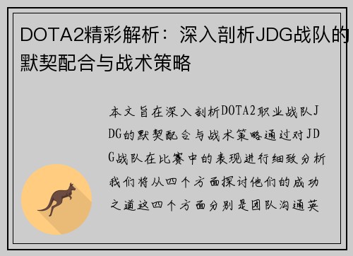 DOTA2精彩解析：深入剖析JDG战队的默契配合与战术策略