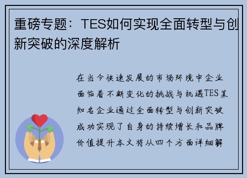 重磅专题：TES如何实现全面转型与创新突破的深度解析
