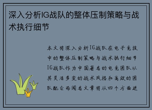 深入分析IG战队的整体压制策略与战术执行细节