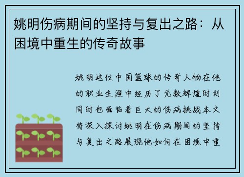 姚明伤病期间的坚持与复出之路：从困境中重生的传奇故事