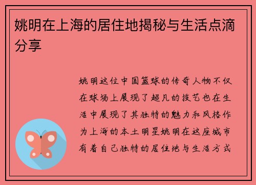 姚明在上海的居住地揭秘与生活点滴分享