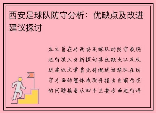 西安足球队防守分析：优缺点及改进建议探讨
