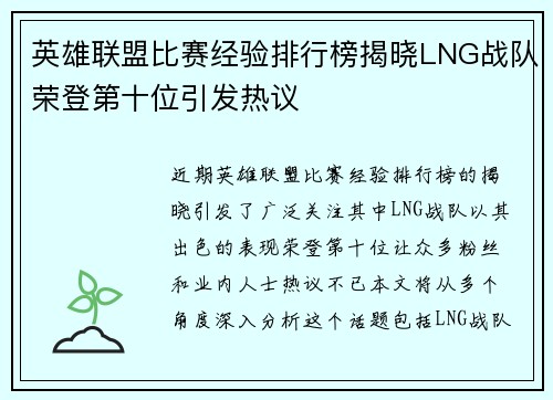 英雄联盟比赛经验排行榜揭晓LNG战队荣登第十位引发热议