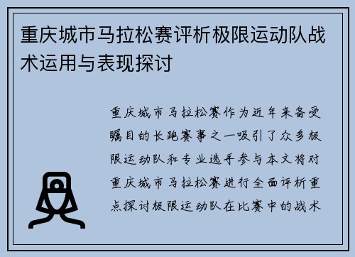 重庆城市马拉松赛评析极限运动队战术运用与表现探讨