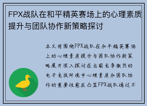 FPX战队在和平精英赛场上的心理素质提升与团队协作新策略探讨